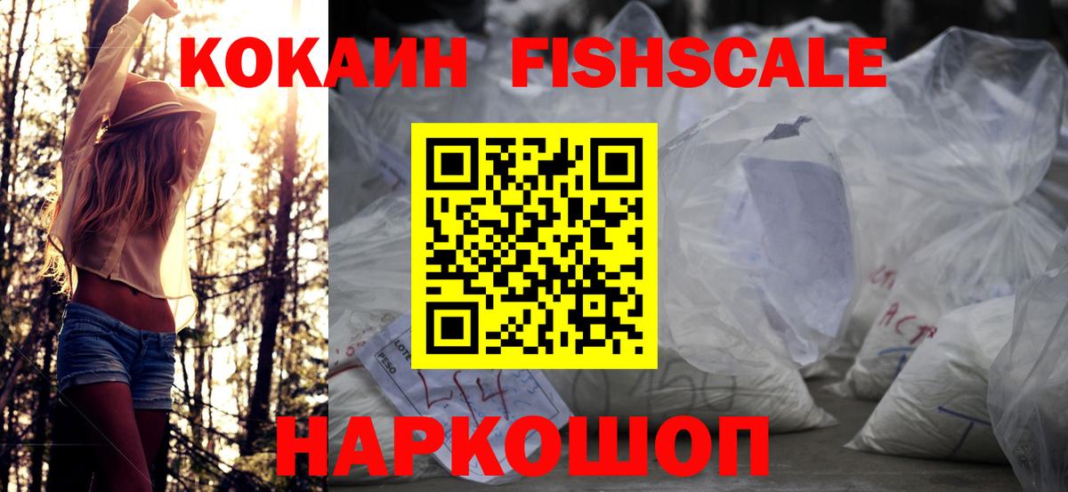 КОКАИН Fish Scale  Вход с VPN  COCAIN Fish Scale  Ханты-Мансийск 